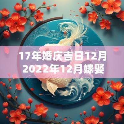 17年婚庆吉日12月 2025年12月嫁娶吉日表
