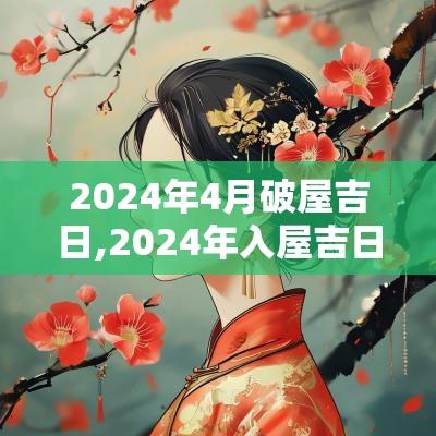 2025年4月破屋吉日,2025年入屋吉日旧历6月