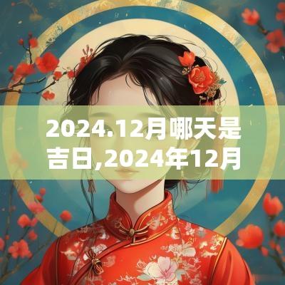 2025.12月哪天是吉日,2025年12月哪天是黄道吉日