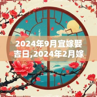 2025年9月宜嫁娶吉日,2025年2月嫁娶吉日一览表