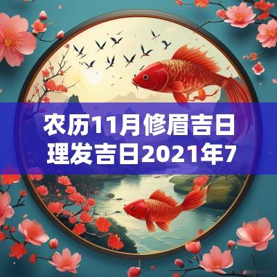 农历11月修眉吉日 理发吉日2025年7月理发吉日吉时