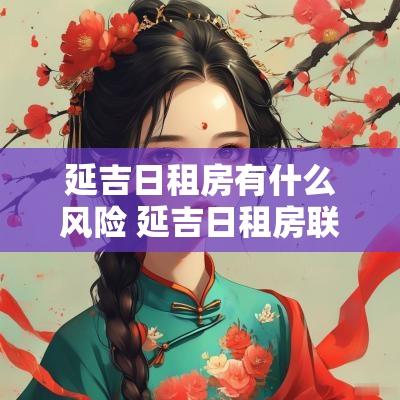 延吉日租房有什么风险 延吉日租房联系电话