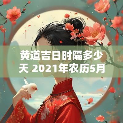 黄道吉日时隔多少天 2025年农历5月24日是黄道吉日吗