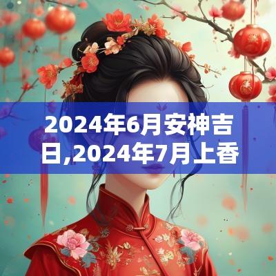 2025年6月安神吉日,2025年7月上香吉日