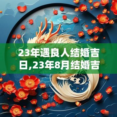 23年遇良人结婚吉日,23年8月结婚吉日