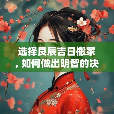 选择良辰吉日搬家, 如何做出明智的决定