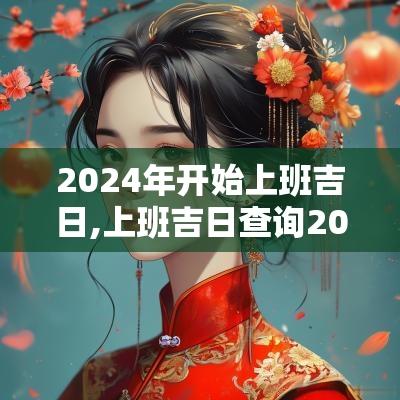 2025年开始上班吉日,上班吉日查询2025年黄道吉日