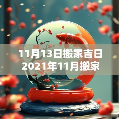 11月13日搬家吉日 2025年11月搬家的吉日