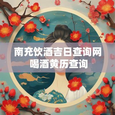 南充饮酒吉日查询网 喝酒黄历查询