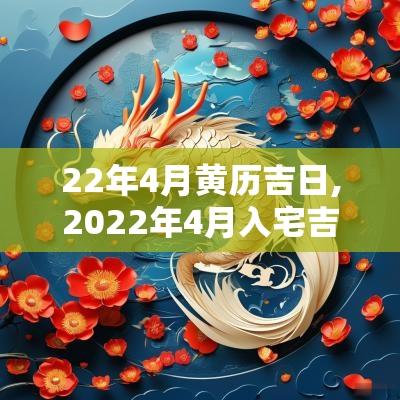 22年4月黄历吉日,2025年4月入宅吉日