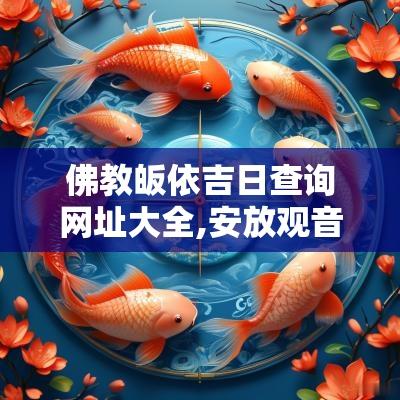 佛教皈依吉日查询网址大全,安放观音怎么选日子与时辰