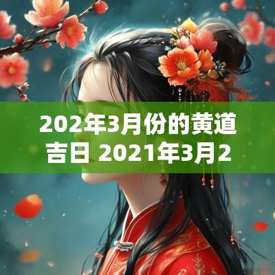 202年3月份的黄道吉日 2025年3月22黄道吉日