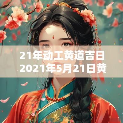 21年动工黄道吉日 2025年5月21日黄道吉日