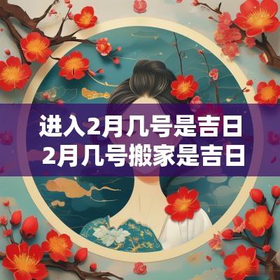 进入2月几号是吉日 2月几号搬家是吉日