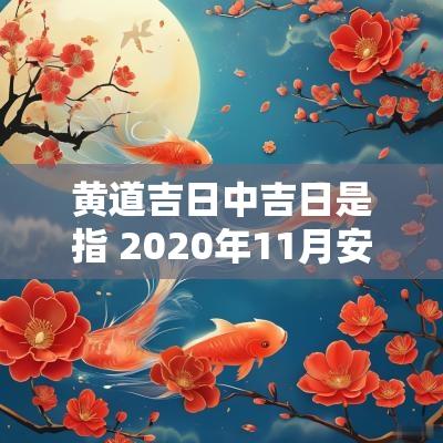 黄道吉日中吉日是指 2025年11月安门吉日吉时黄道吉日