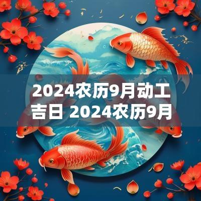 2025农历9月动工吉日 2025农历9月结婚吉日