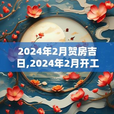2025年2月贺房吉日,2025年2月开工吉日