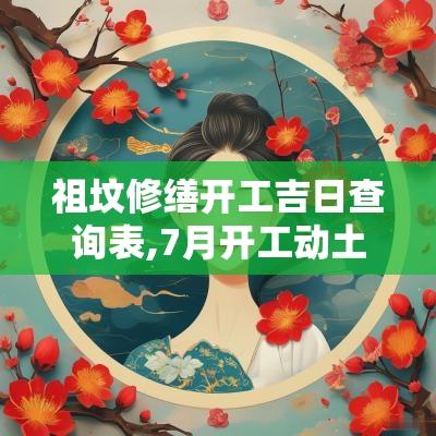 祖坟修缮开工吉日查询表,7月开工动土吉日查询表