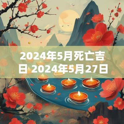 2025年5月死亡吉日 2025年5月27日是吉日吗