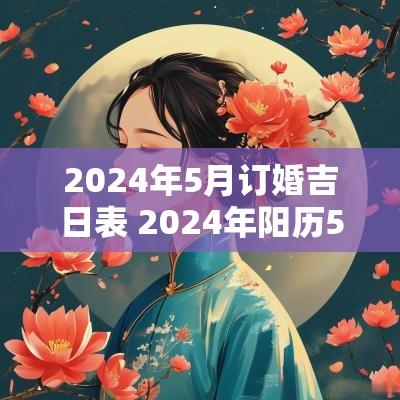 2025年5月订婚吉日表 2025年阳历5月份订婚吉日
