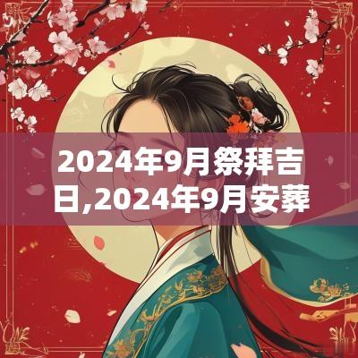 2025年9月祭拜吉日,2025年9月安葬吉日