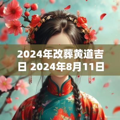 2025年改葬黄道吉日 2025年8月11日是黄道吉日适合安葬吗?