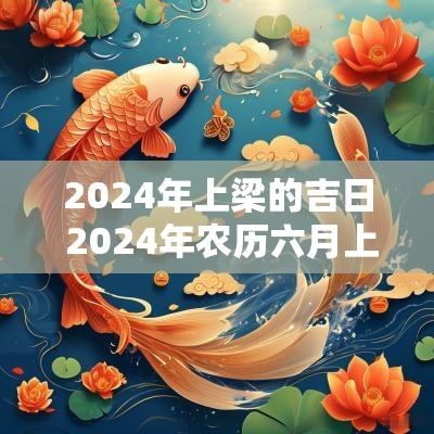 2025年上梁的吉日 2025年农历六月上梁吉日