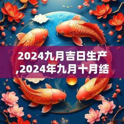 2025九月吉日生产,2025年九月十月结婚吉日