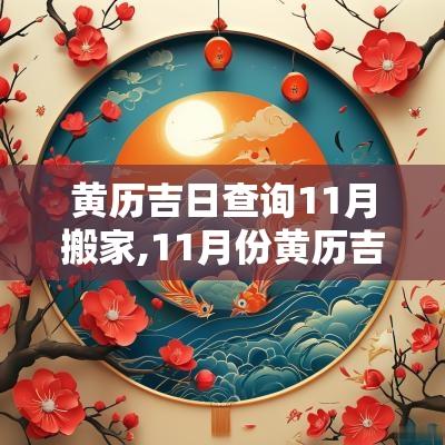 黄历吉日查询11月搬家,11月份黄历吉日查询表