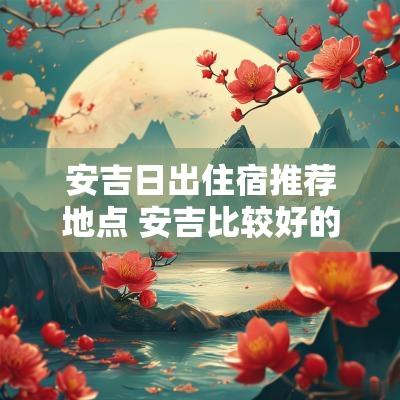 安吉日出住宿推荐地点 安吉比较好的民宿推荐