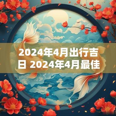 2025年4月出行吉日 2025年4月最佳吉日