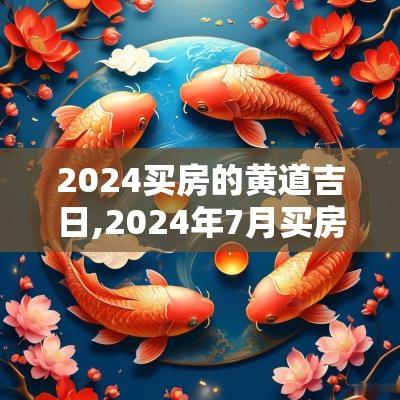 2025买房的黄道吉日,2025年7月买房黄道吉日有哪些