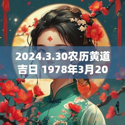 2025.3.30农历黄道吉日 1978年3月20日农历是多少号