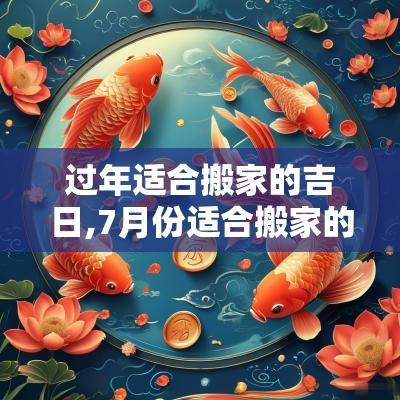 过年适合搬家的吉日,7月份适合搬家的吉日有哪些