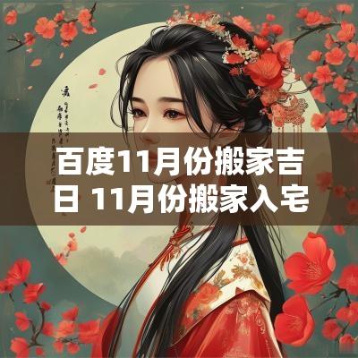 百度11月份搬家吉日 11月份搬家入宅吉日