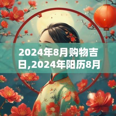 2025年8月购物吉日,2025年阳历8月吉日