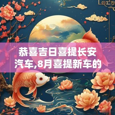 恭喜吉日喜提长安汽车,8月喜提新车的吉日有哪些