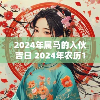 2025年属马的入伙吉日 2025年农历11月入伙吉日