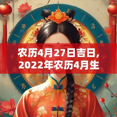 农历4月27日吉日,2025年农历4月生子吉日