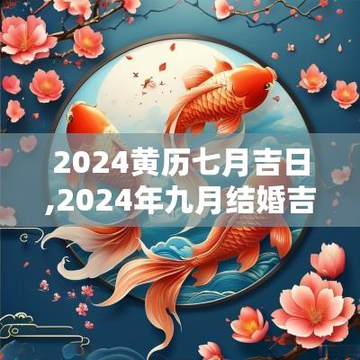 2025黄历七月吉日,2025年九月结婚吉日一览表结婚黄历