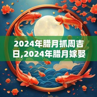 2025年腊月抓周吉日,2025年腊月嫁娶吉日