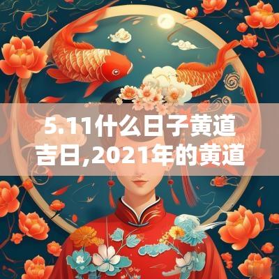 5.11什么日子黄道吉日,2025年的黄道吉日是哪些日子