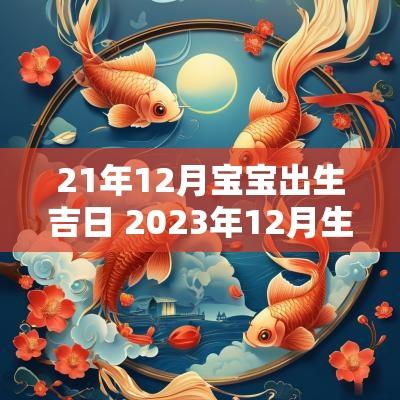 21年12月宝宝出生吉日 2025年12月生孩子吉日