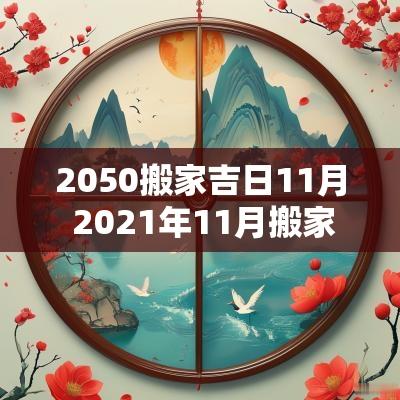 2050搬家吉日11月 2025年11月搬家的吉日