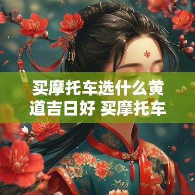 买摩托车选什么黄道吉日好 买摩托车需要选吉日吗