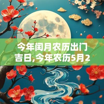 今年闰月农历出门吉日,今年农历5月25日是吉日吗