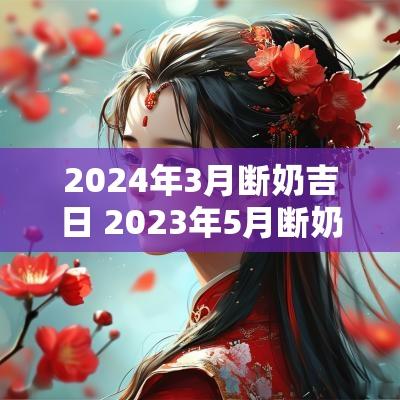 2025年3月断奶吉日 2025年5月断奶吉日