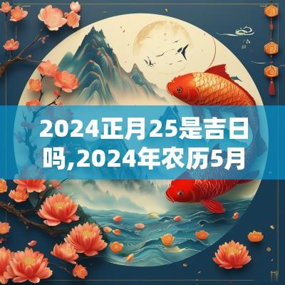 2025正月25是吉日吗,2025年农历5月25日是吉日吗