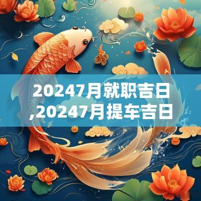 20257月就职吉日,20257月提车吉日