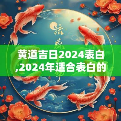 黄道吉日2025表白,2025年适合表白的黄道吉日